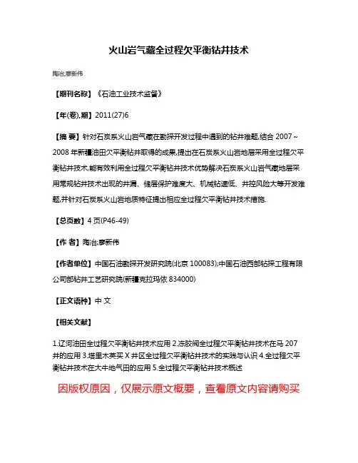 火山岩气藏全过程欠平衡钻井技术