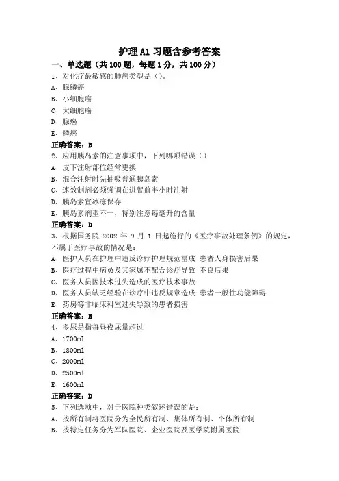 护理A1习题含参考答案