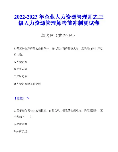 2022-2023年企业人力资源管理师之三级人力资源管理师考前冲刺测试卷