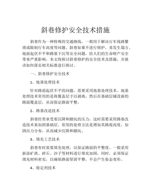 斜巷修护安全技术措施