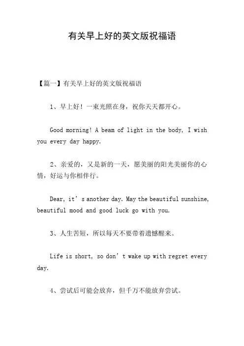 有关早上好的英文版祝福语