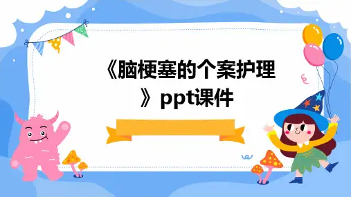 《脑梗塞的个案护理》课件
