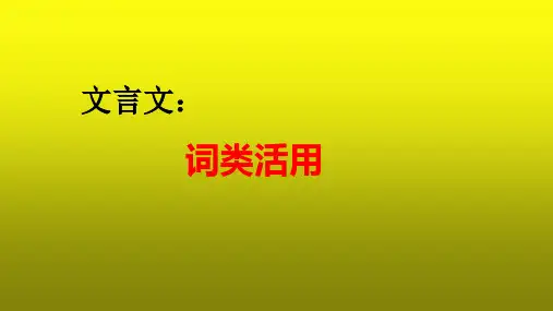 高考语文复习：文言文之词类活用 课件
