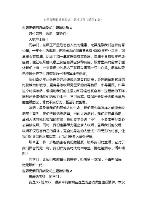 世界无烟日升旗仪式主题演讲稿（通用5篇）