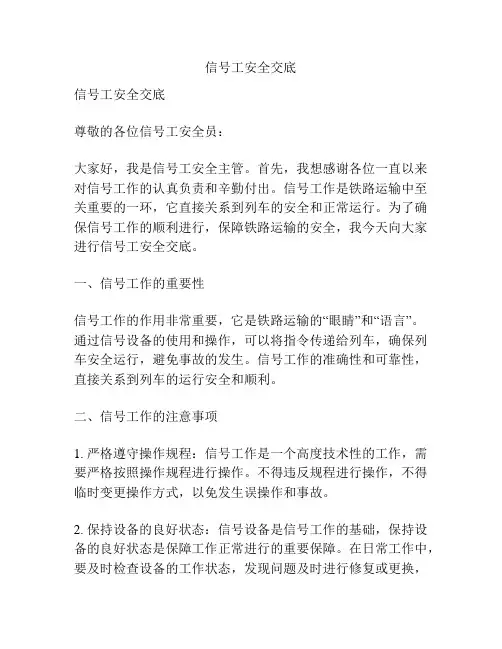 信号工安全交底