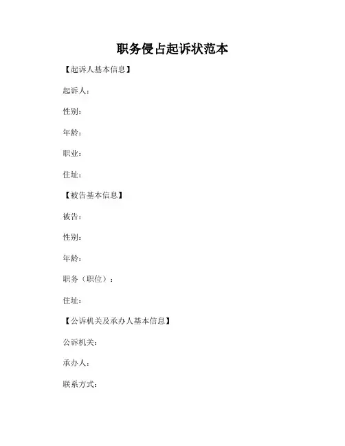 职务侵占起诉状范本