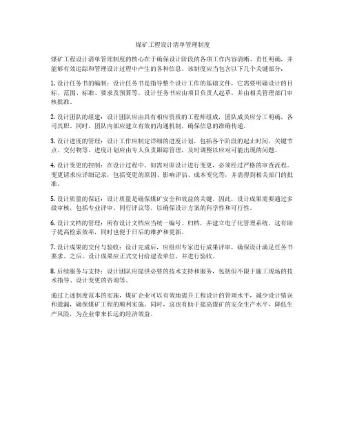 煤矿工程设计清单管理制度