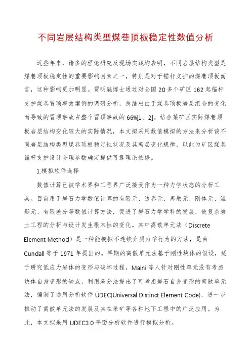 不同岩层结构类型煤巷顶板稳定性数值分析