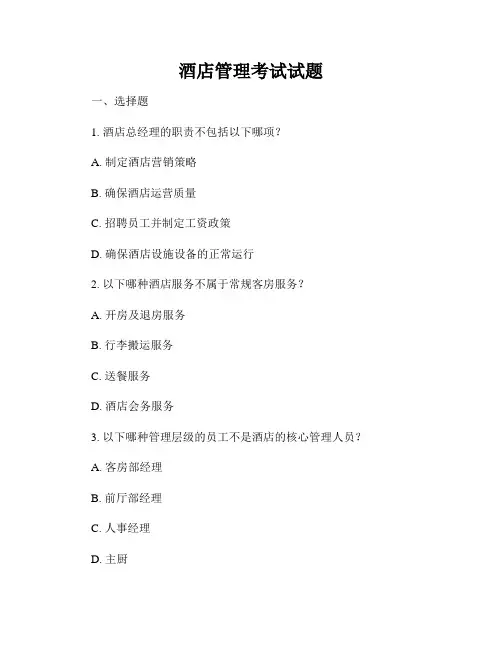 酒店管理考试试题