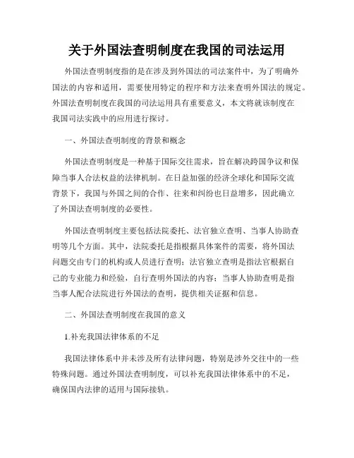 关于外国法查明制度在我国的司法运用