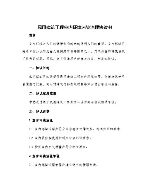 民用建筑工程室内环境污染治理协议书