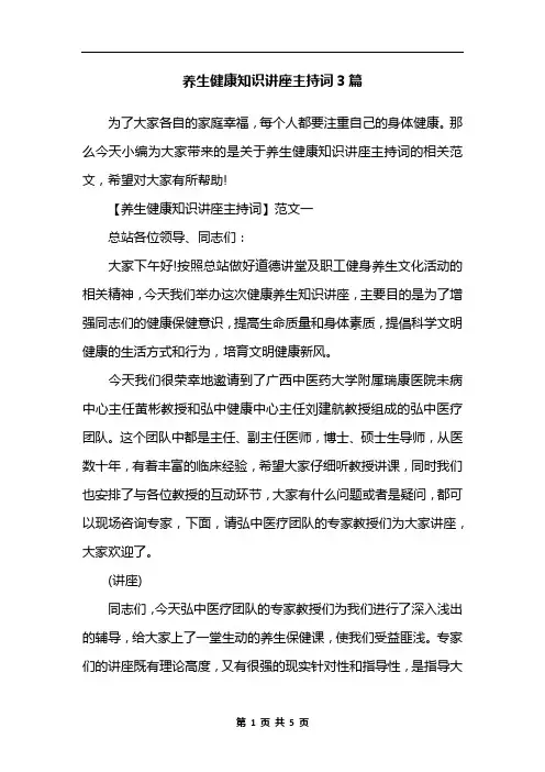 养生健康知识讲座主持词3篇