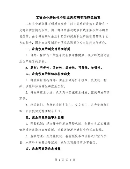 工贸企业群体性不明原因疾病专项应急预案