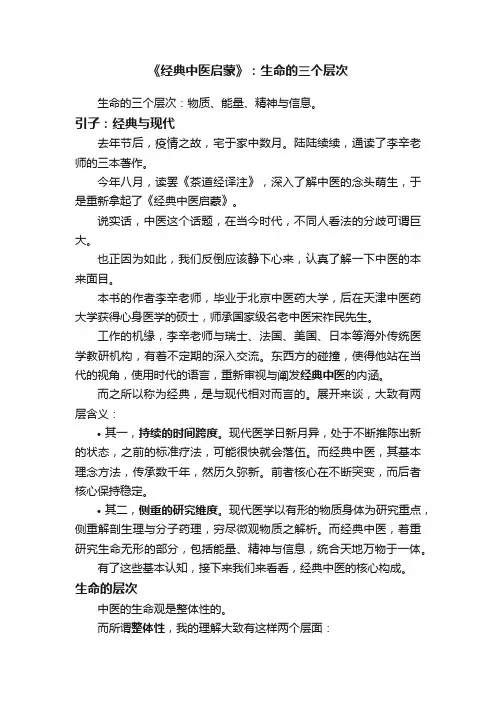 《经典中医启蒙》：生命的三个层次