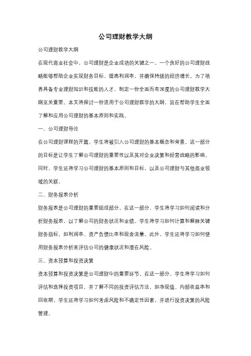 公司理财教学大纲