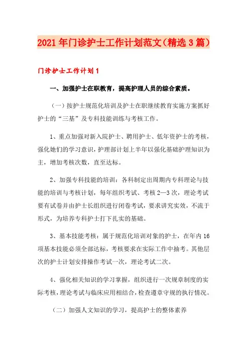 2021年门诊护士工作计划范文(精选3篇)