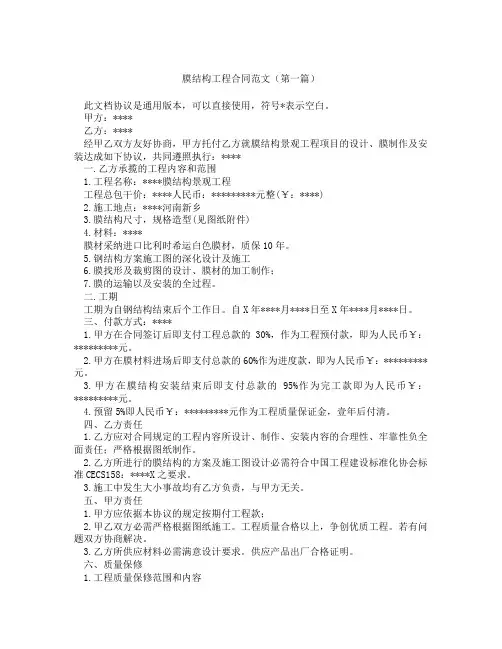 膜结构工程合同范文(精选3篇)