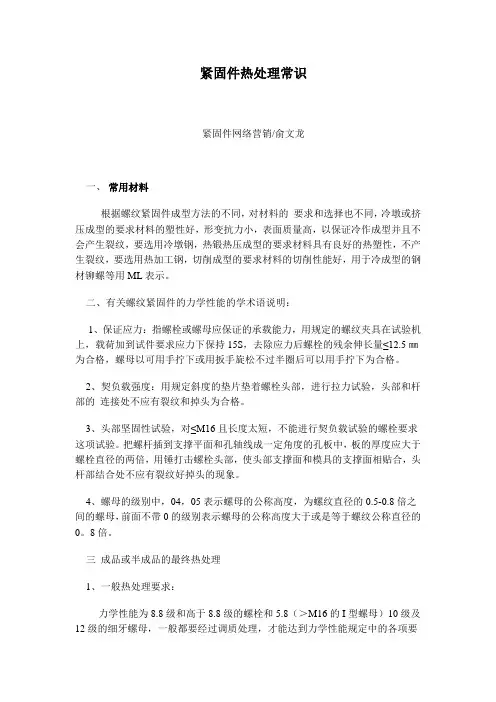 紧固件热处理常识