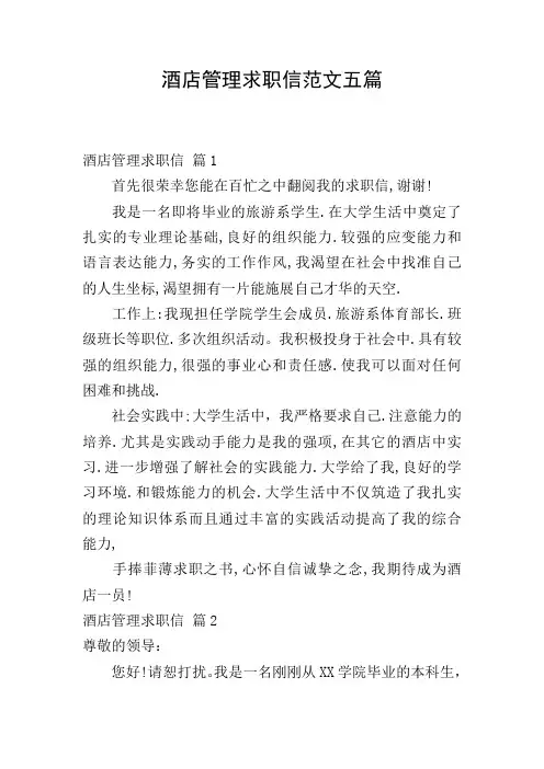 酒店管理求职信范文五篇