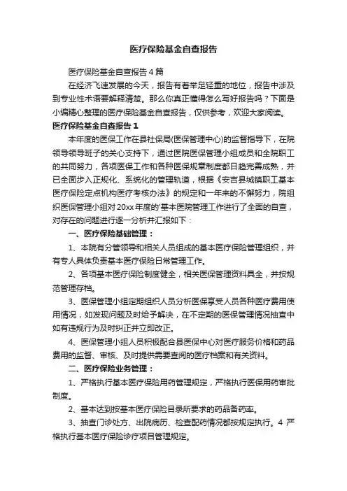 医疗保险基金自查报告