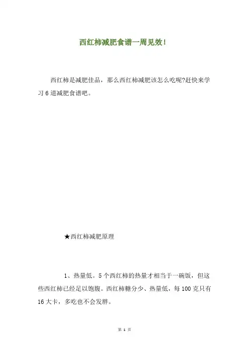 西红柿减肥食谱一周见效!