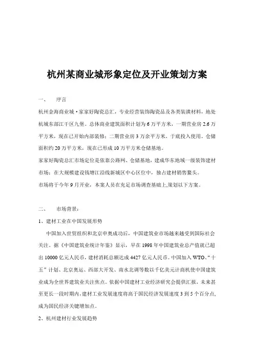 杭州商业城形象定位及开业策划方案样本