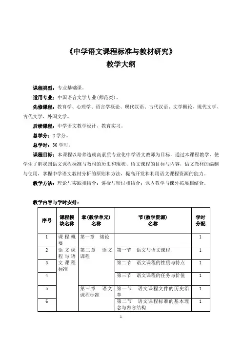 《中学语文课程标准与教材研究》教学大纲