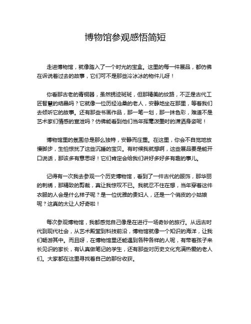 博物馆参观感悟简短