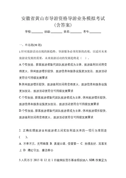 安徽省黄山市导游资格导游业务模拟考试(含答案)