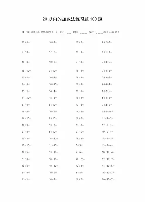 20以内连加减法混合题库