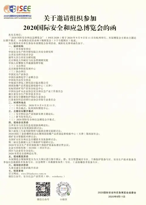 关于邀请组织参加2020国际安全和应急博览会的函