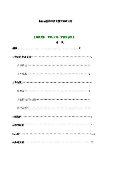 数据结构物流信息管理系统设计