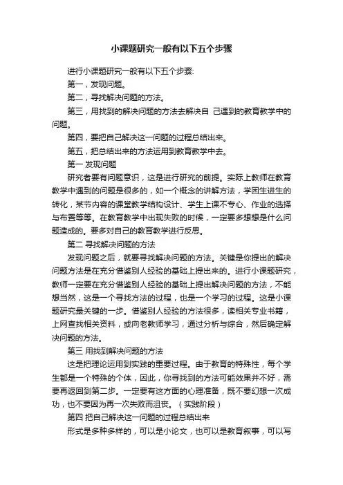 小课题研究一般有以下五个步骤