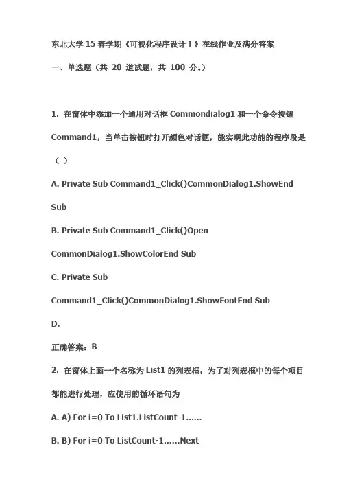 东北大学15春学期《可视化程序设计Ⅰ》在线作业及满分答案