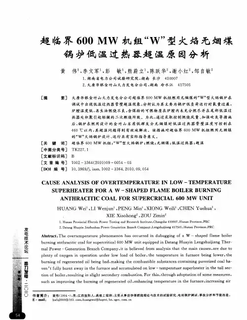 超临界600MW机组“W”型火焰无烟煤锅炉低温过热器超温原因分析