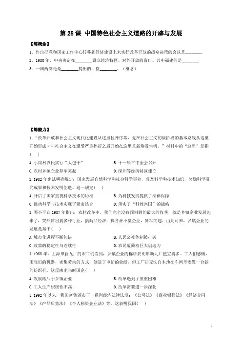 2022-2023学年部编版必修上册：第28课 中国特色社会主义道路的开辟与发展——作业