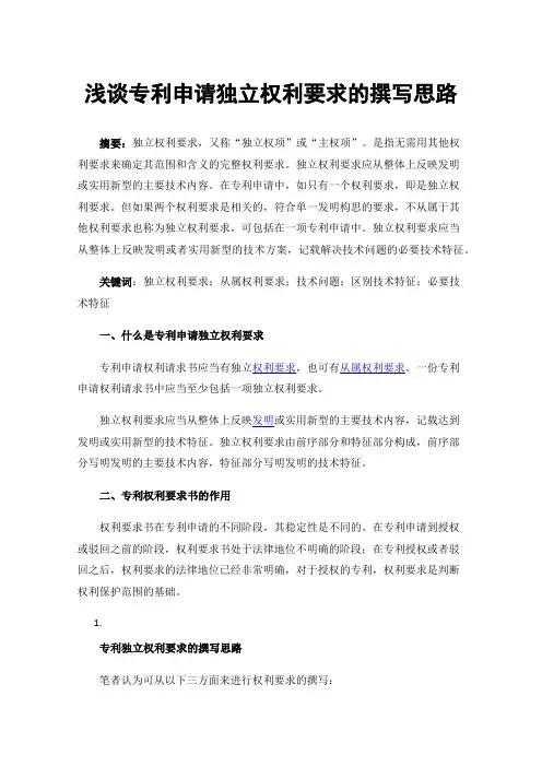浅谈专利申请独立权利要求的撰写思路