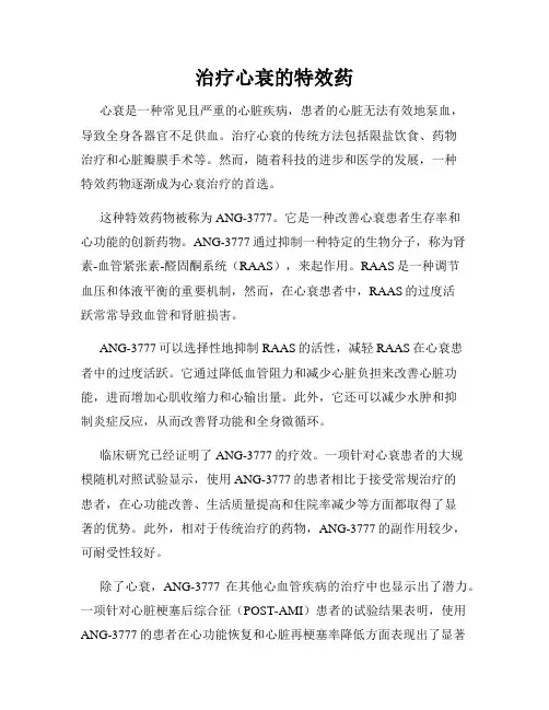 治疗心衰的特效药