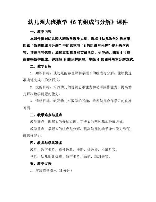 幼儿园大班数学《6的组成与分解》课件