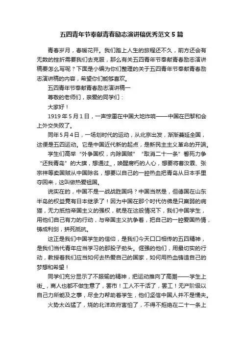 五四青年节奉献青春励志演讲稿优秀范文5篇