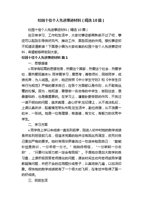 校园十佳个人先进事迹材料（精选10篇）