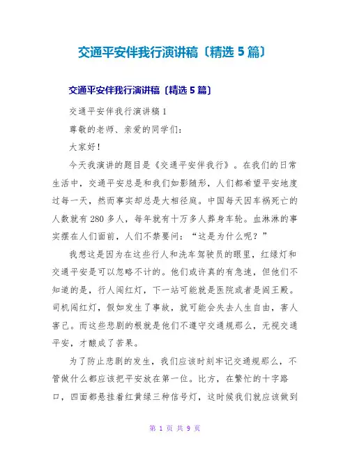 交通安全伴我行演讲稿(精选5篇)