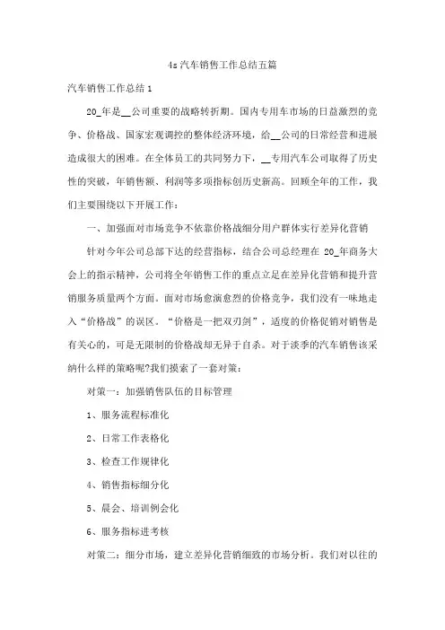 4s汽车销售工作总结五篇