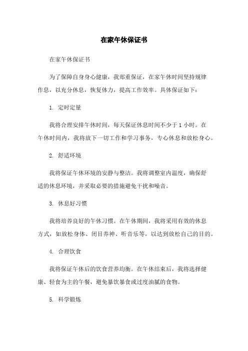 在家午休保证书