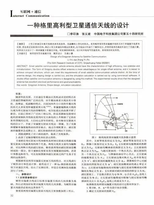 一种格里高利型卫星通信天线的设计