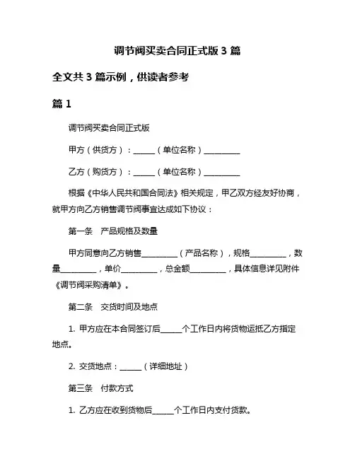 调节阀买卖合同正式版3篇