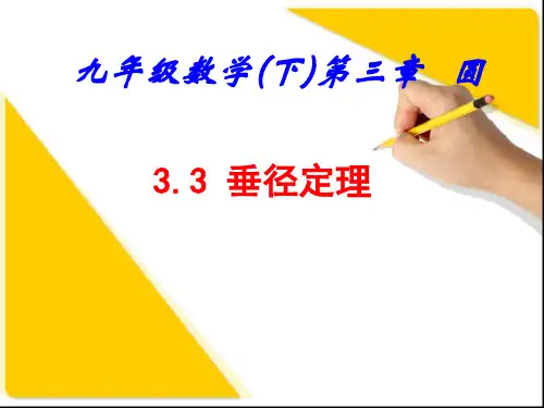 北师大版九年级数学下册第三章3.3垂径定理 课件 (共21张PPT)
