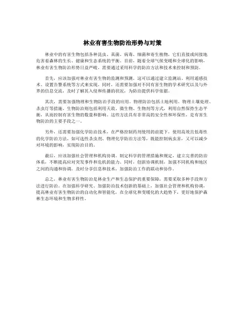 林业有害生物防治形势与对策