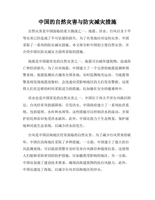 中国的自然灾害与防灾减灾措施
