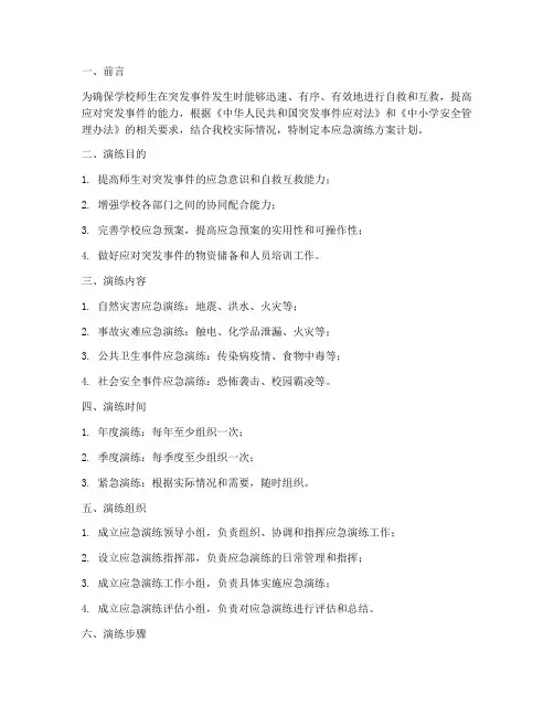 中小学应急演练方案计划